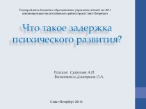 Что такое ЗПР? презентация к занятию (средняя группа) по теме