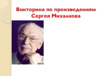 Викторина по произведениям Михалкова С. презентация к уроку (подготовительная группа)