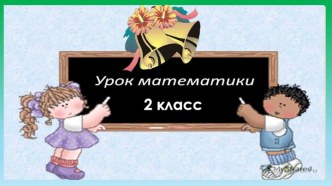 Презентация к уроку математики Прием вычислений вида 30 – 7.  2 класс. презентация к уроку по математике (2 класс)