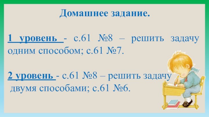 Домашнее задание. 1 уровень - с.61 №8 – решить задачу одним способом;