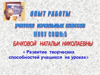 Развитие творческих способностей учащихся (презентация) презентация к уроку (1, 2, 3 класс)