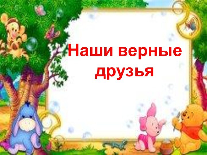 Наши верные друзья