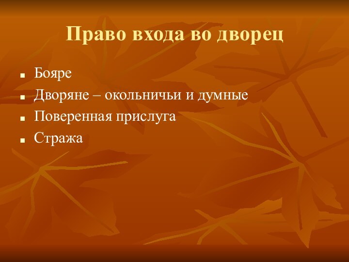 Право входа во дворецБояреДворяне – окольничьи и думныеПоверенная прислугаСтража