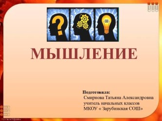 Мышление презентация к уроку