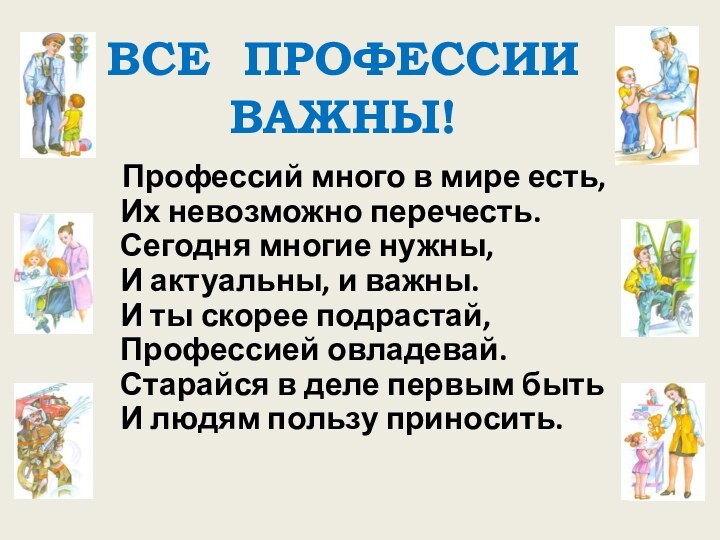 Профессий много в мире есть, Их невозможно перечесть. Сегодня многие нужны,