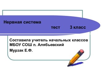 Интерактивный тест по теме Нервная система.УМК Начальная школа 21 века презентация к уроку по окружающему миру (4 класс) по теме