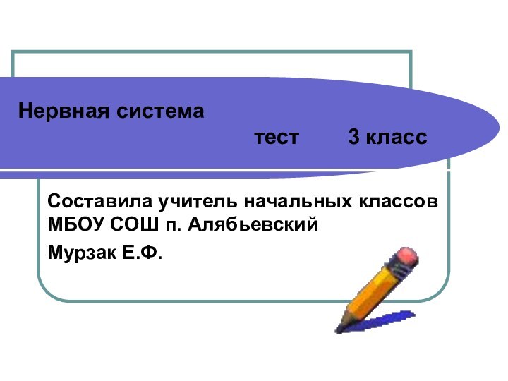 Нервная система