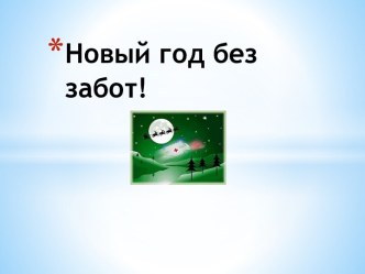 Презентация к родительскому собранию Новый год без забот! презентация к уроку