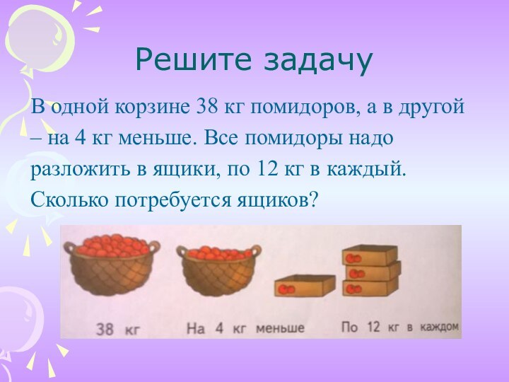 Решите задачуВ одной корзине 38 кг помидоров, а в другой – на