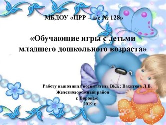 Презентация Обучающие игры для детей младшего дошкольного возраста презентация к уроку (средняя группа)