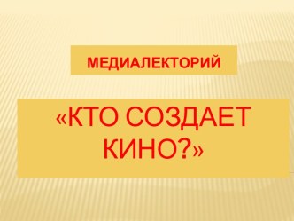 Презентация к проекту киностудия - Кто создает кино презентация к уроку по окружающему миру (старшая, подготовительная группа) по теме