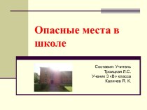 Презентация  Опасные места презентация к уроку по зож (3 класс)