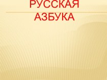 Проектная работа Русская азбука презентация к уроку по русскому языку (3 класс)