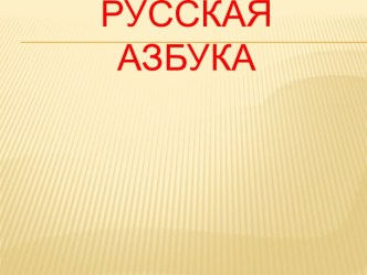 Проектная работа Русская азбука презентация к уроку по русскому языку (3 класс)