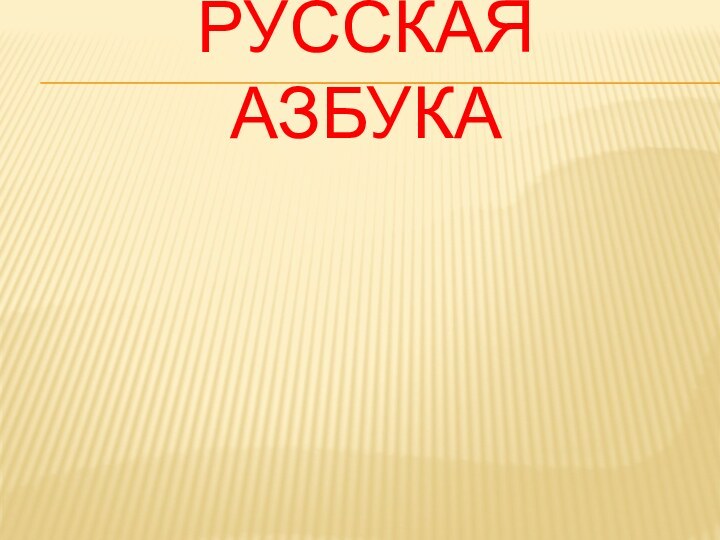 Русская  азбука
