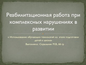 Использование обучающих технологий на этапе подготовки детей к школе презентация по обучению грамоте