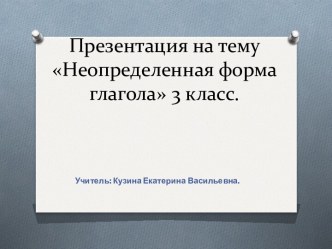 Методическая разработка Неопределенная форма глагола. методическая разработка по теме