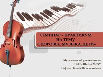 Семинар – практикум Здоровье, музыка, дети презентация по теме