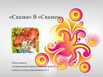 Проект Сказка в Сказке проект (старшая группа)