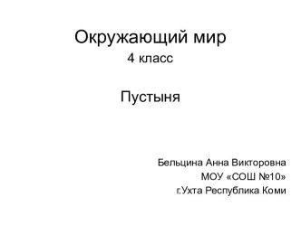 Пустыня учебно-методический материал по окружающему миру (4 класс) по теме