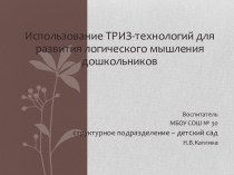 Презентация Использование ТРИЗ-технологий для развития логического мышления дошкольников презентация урока для интерактивной доски (средняя, старшая, подготовительная группа) по теме