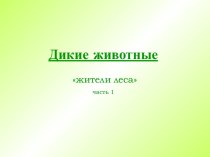 Жители леса презентация к занятию по окружающему миру (средняя группа)