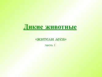 Жители леса презентация к занятию по окружающему миру (средняя группа)