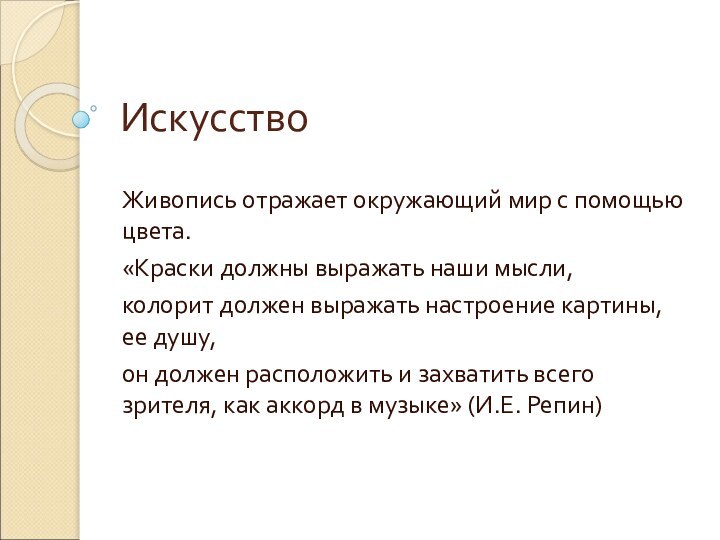 ИскусствоЖивопись отражает окружающий мир с помощью цвета. «Краски должны выражать наши мысли,