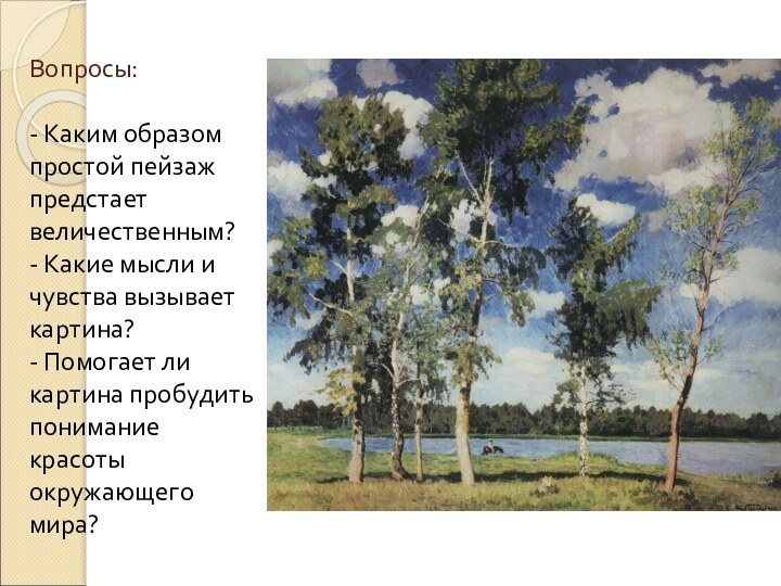 Вопросы:  - Каким образом простой пейзаж предстает величественным? - Какие мысли