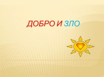 Внеурочное занятие  Час о доброте презентация к уроку (2 класс)