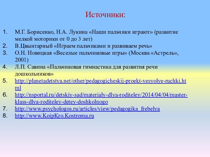 Источники:М.Г. Борисенко, Н.А. Лукина «Наши пальчики играют» (развитие мелкой моторики от 0