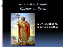 Презентация урока окружающего мира в 4 классе : Князь Владимир.Крещение Руси презентация к уроку по окружающему миру (4 класс) по теме