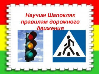 Развлечение Научим Шапокляк правилам дорожного движения план-конспект занятия (средняя группа)