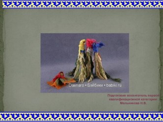 Мастер - класс Кукла Клюквинка методическая разработка по конструированию, ручному труду