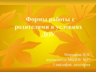 Формы работы с родителями в условиях ДОУ презентация