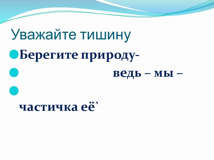 Уважайте тишинуБерегите природу-