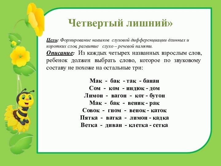 Цель: Формирование навыков слуховой дифференциации длинных и коротких слов, развитие  слухо