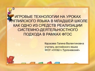 Игровые технологии на уроках английского языка в младшей школе как одно из средств реализации системно-деятельностного подхода в рамках ФГОС презентация к уроку по иностранному языку по теме