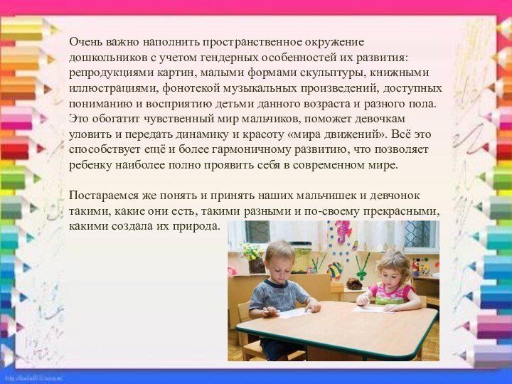 Очень важно наполнить пространственное окружение дошкольников с учетом гендерных особенностей их развития: