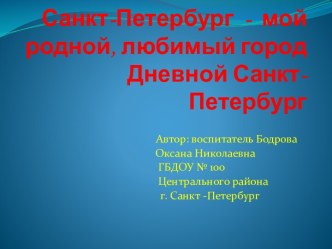 Презентация Санкт-Петербург-мой родной, любимый город. Дневной Санкт-Петербург презентация к занятию по окружающему миру (старшая группа) по теме