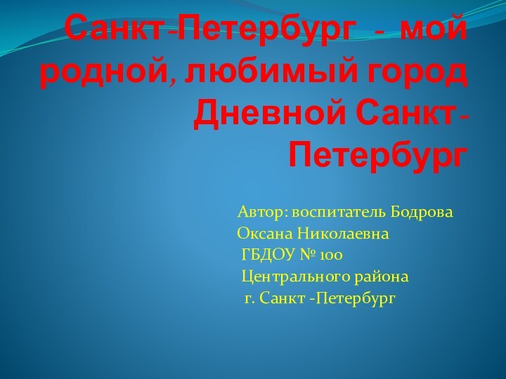 Санкт-Петербург - мой родной, любимый город Дневной Санкт-Петербург