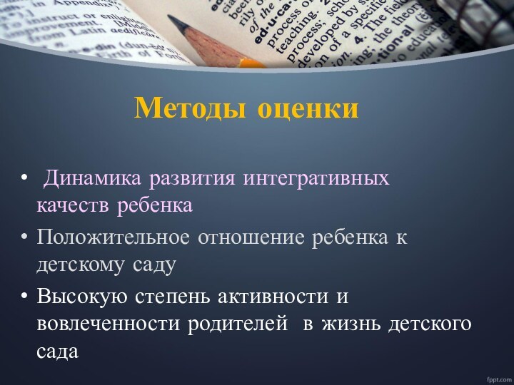 Методы оценки  Динамика развития интегративных качеств ребенкаПоложительное отношение ребенка к детскому