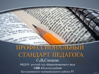 Презентация Стандарт педагога презентация