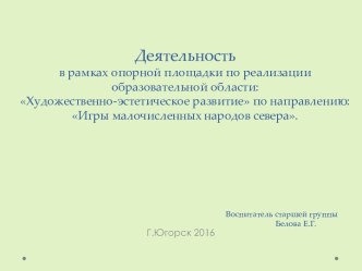 Проектная деятельность в рамках опорной площадки. проект (старшая группа)