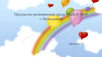 Предметно- развивающая среда в детском саду. презентация
