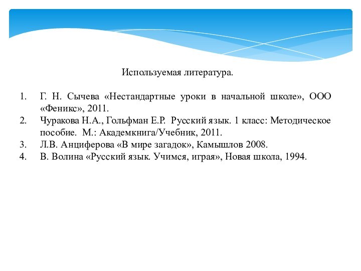 Используемая литература.Г. Н. Сычева «Нестандартные уроки в начальной школе», ООО «Феникс», 2011.Чуракова