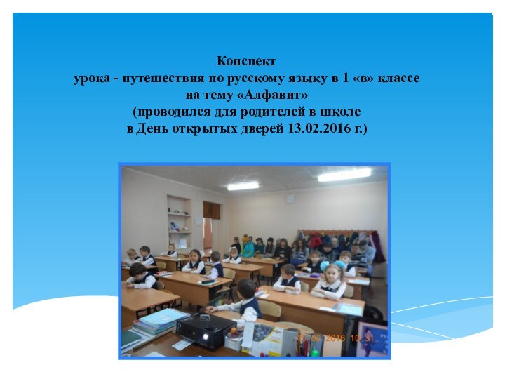 Конспект урока - путешествия по русскому языку в 1 «в» классе на