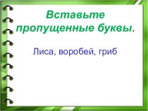 Мастер класс Вставь пропущенную букву материал