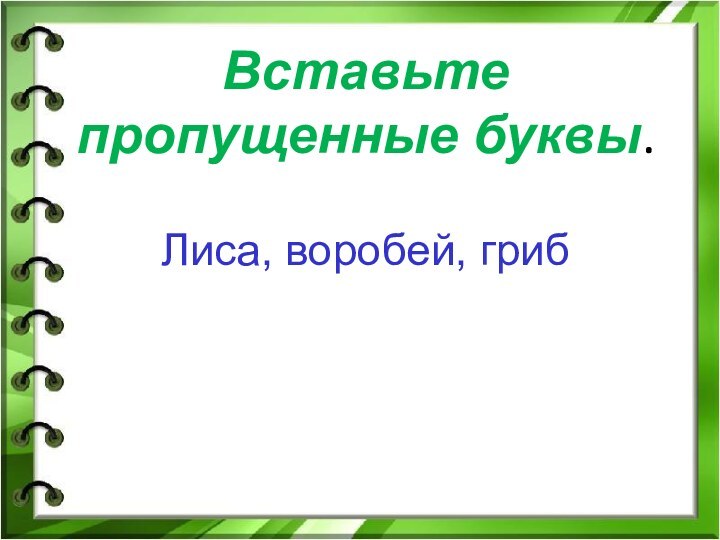 Вставьте пропущенные буквы. Лиса, воробей, гриб