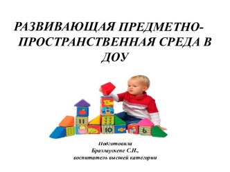 Презентация для воспитателей Развивающая предметно-пространственная среда в ДОУ. консультация по теме